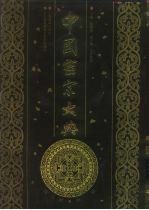 中国密宗大典 5