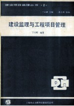 建设监理与工程项目管理