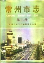 常州市志 第3册