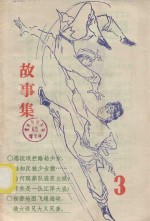 故事集 第3集