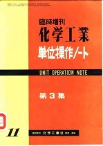 临时增刊 化学工业 单元操作 第3集