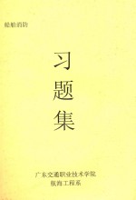 船舶消防习题集