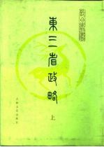 东三省政略 精装下