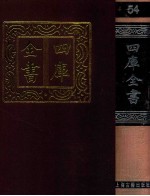 四库全书 54 书类 经部 48