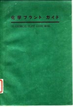 化学机械指南：产品样本编