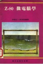 Z-80微电脑学