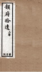 韵府拾遗 上声 董至阮
