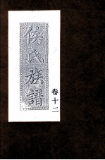 侯氏族谱 卷12