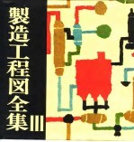 制造工程图全集 III