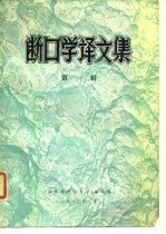 断口学译文集 第1辑