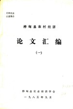 桦甸县农村经济 论文汇编 1