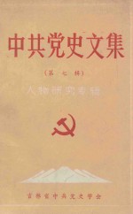 中共党史文集 第7辑 人物研究专辑