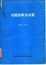 电镜故障及对策