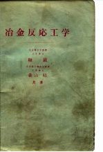 冶金反応工学