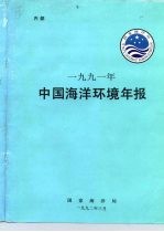 内部 1991年 中国海洋环境年报