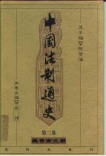 中国法制通史 第3卷 魏晋南北朝