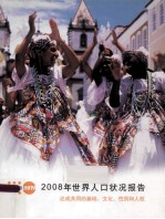 2008年世界人口状况报告 达成共同的基础:文化、性别和人权