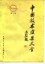 中国技术成果大全 第3册