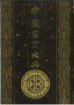 中国密宗大典 4