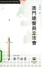 澳门总督与立法会