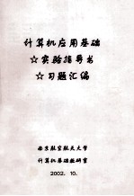 计算机应用基础 实验指导书 习题汇编