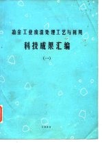 冶金工业废渣处理工艺与利用 科技成果汇编 1