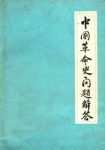 中国革命史问题解答