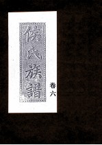 侯氏族谱 卷6