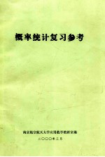 概率统计复习参考