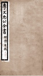 李文忠公全书 朋僚函稿 卷13、14