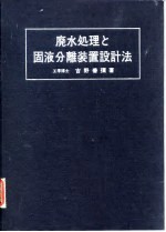 废水处理和固液分离装置设计法