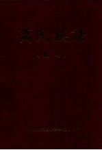 万氏族谱 金卷