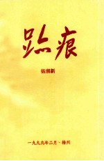 跆痕