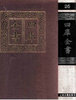 四库全书 26 易类 经部 20