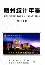 梅州统计年鉴 2012