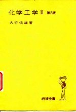 化学工学 3 第2版