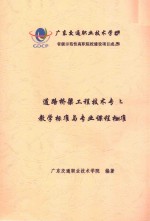 道路桥梁工程技术专业教学标准与专业课程标准