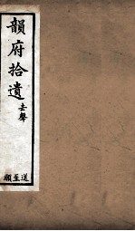韵府拾遗 去声 送至愿