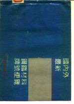 国内外最新钢铁材料牌号便览 二、铸铁