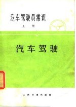 汽车驾驶员常识 上 汽车驾驶