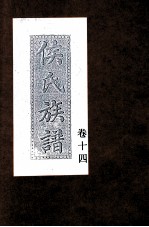 侯氏族谱 卷14