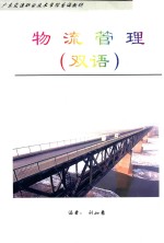 物流管理 双语