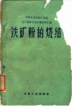 铁矿粉的烧结