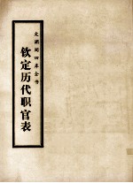 文渊阁四库全书 钦定历代职官表 史部 卷12-20