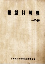 微型计算机 Z-80