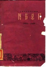 上海人民美术出版社图书总目 1952-1958