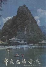 肇庆名胜古迹 肇庆市旅游资料之一