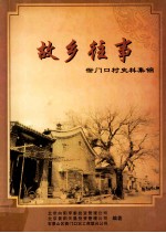故乡往事：衙门口村史料集锦