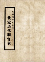 文渊阁四库全书 钦定历代职官表 史部 卷64-70