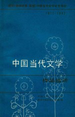 教育（教师进修、函授）学校当代文学补充教材 1977-1982 中国当代文学作品选讲 上